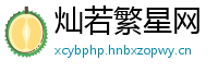 灿若繁星网